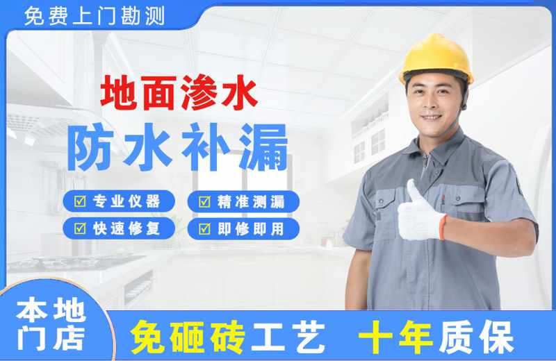 新市区地面渗水维修