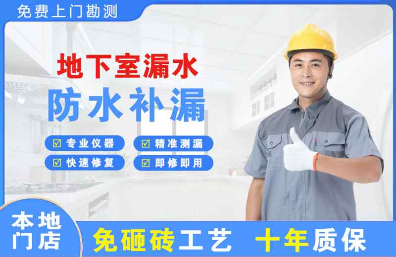 新市区地下室漏水维修