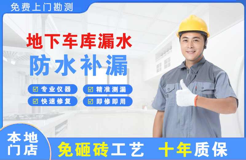 新市区地下车库漏水维修